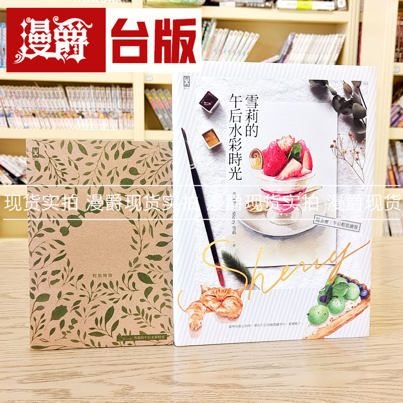 雪莉的午后水彩时光（随书赠【画写两用】轻旅绘册）黄靓棋 野人
