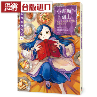 现货 漫爵 小书痴的下克上FANBOOK 4 轻小说 香月美夜 25开 皇冠 书 16k全彩
