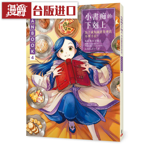 现货 漫爵 小书痴的下克上FANBOOK 4 轻小说 香月美夜 25开 皇冠 书 16k全彩