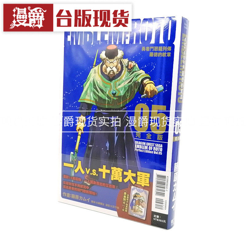 现货东立书 勇者斗恶龙列传 罗德的纹章 完全版5 首刷附录版 漫画