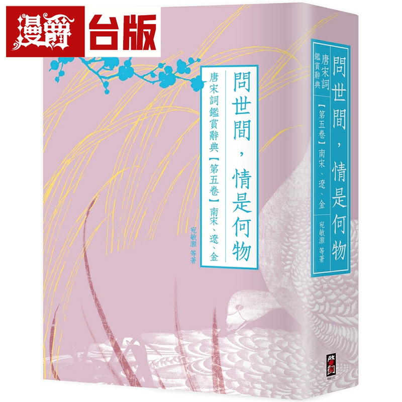 漫爵问世间,情是何物:唐宋词鉴赏辞典【第五卷】南宋、辽、金