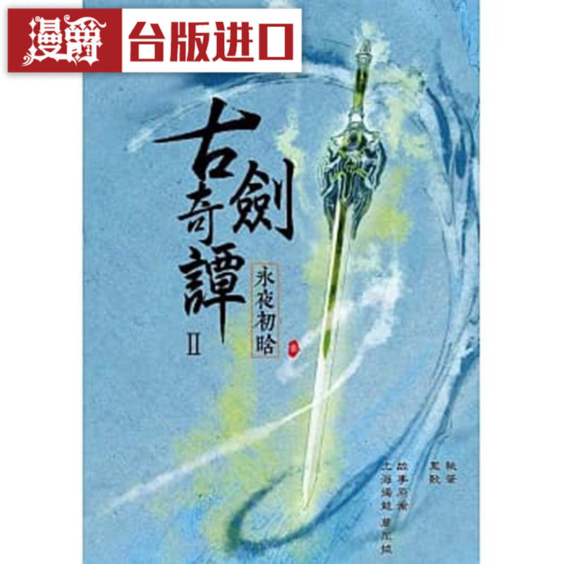 漫爵 小说古剑奇谭II 永夜初晗上中下共3本 青文书 上海烛龙