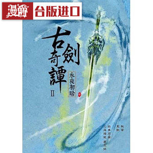 漫爵 小说古剑奇谭II 永夜初晗上中下共3本 青文书 上海烛龙