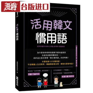 现货 活用韩文习用语(附QRcode音档)韩国语教育研究所 EZ丛书馆书