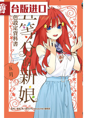 现货 漫爵 五等分的新娘角色设定资料书 五月 花嫁 春场葱 东立书