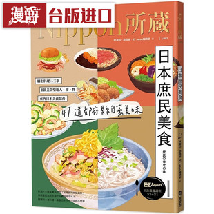 漫爵 日本庶民美食 EZ丛书馆书 林洁珏 台正版 原版