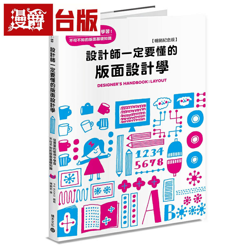 漫爵设计师一定要懂的版面设计学 畅销纪念版 从丰富的范例中学习