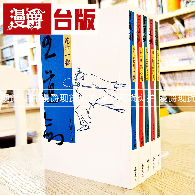 王道剑(全五册)上官鼎