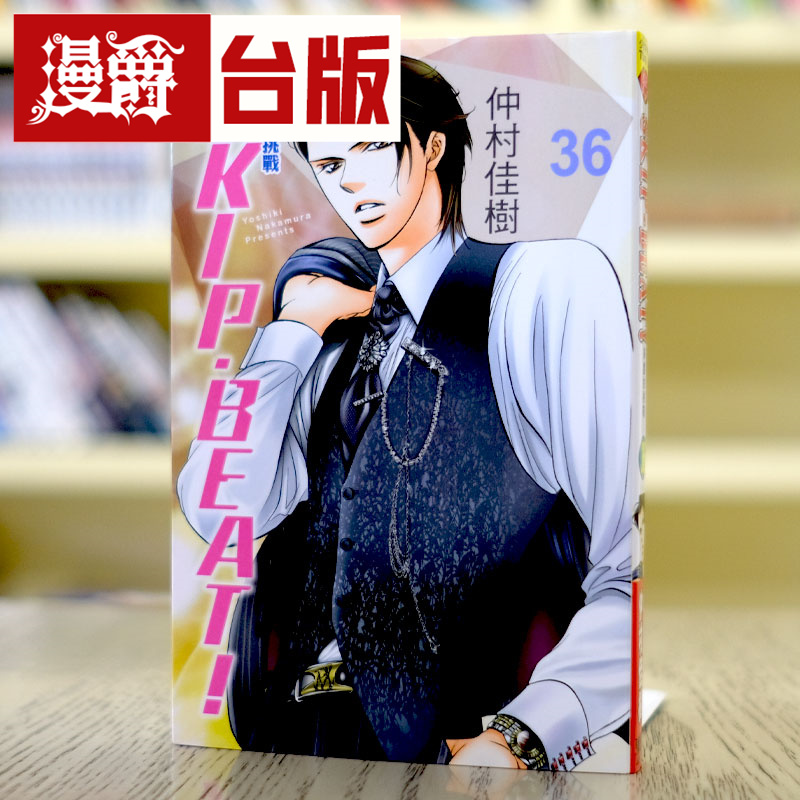 SKIPBEAT华丽的挑战36台版