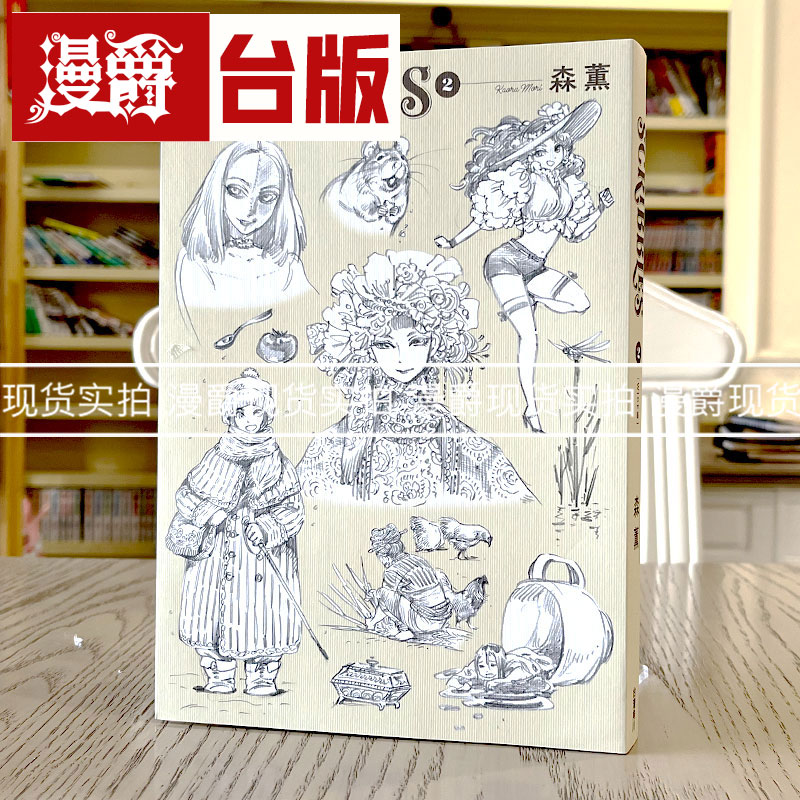 现货 漫爵 涂鸦SCRIBBLES WIDE版2 森薰 角川 艾玛 雪莉作者 台版