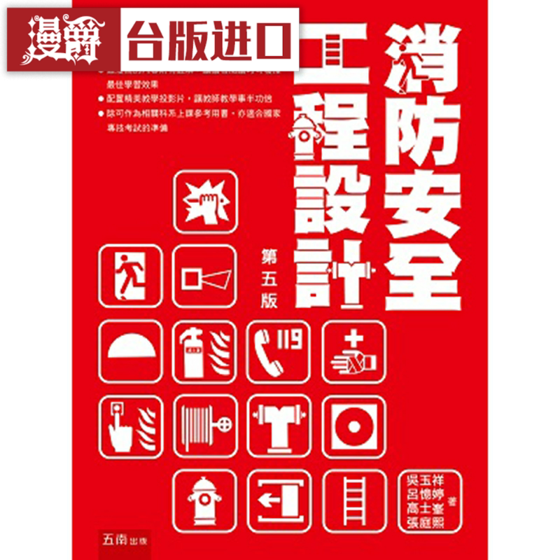 漫爵消防安全工程设计 五南 吴玉祥 吕忆婷 高士峯 张庭熙 台版