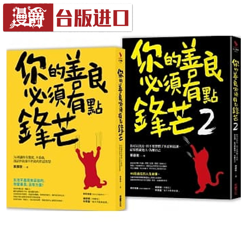 现货 锋芒却柔软的处世智慧【二合一善良套组】慕颜歌 采实 书