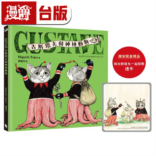 现货 漫爵 古斯塔夫与神秘动物（《世界上最棒的猫》Higuchi Yuko樋口裕子全新暖心之作） 小麦田 樋口裕子 台版图书 进口原版