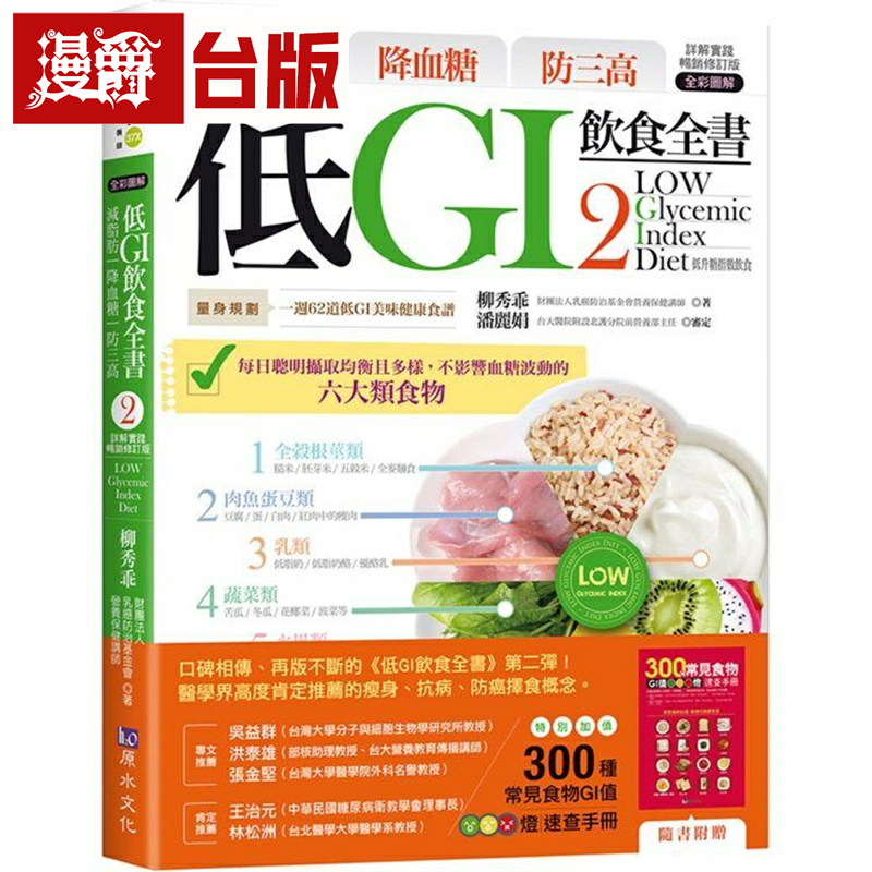 漫爵 减脂肪 降血糖 防三高 低GI饮食全书2【详解实践 畅销修订版