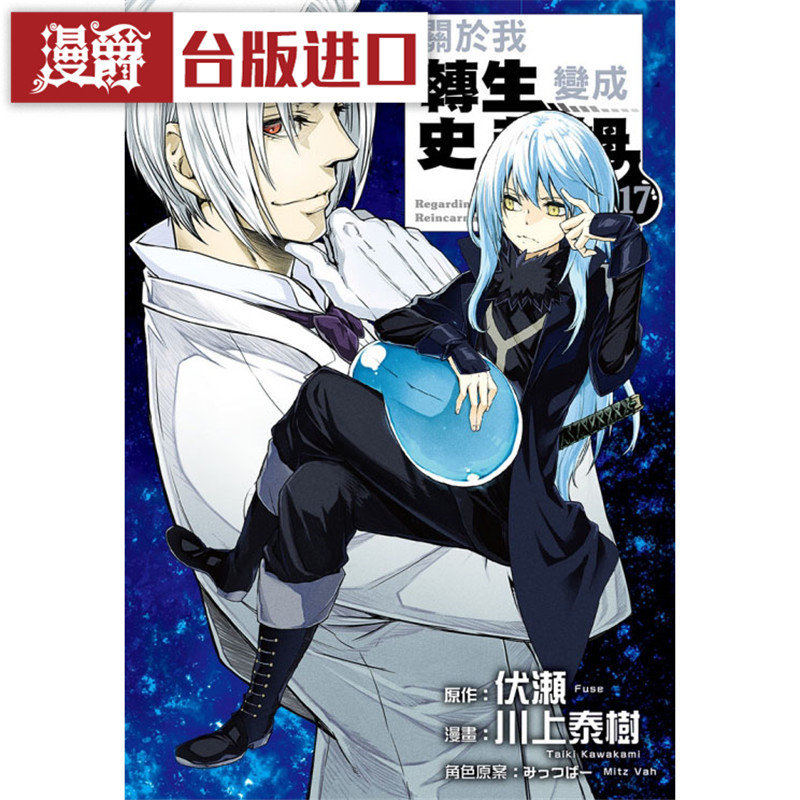现货 漫爵 关于我转生变成史莱姆这档事17 漫画 东立 书 伏瀬