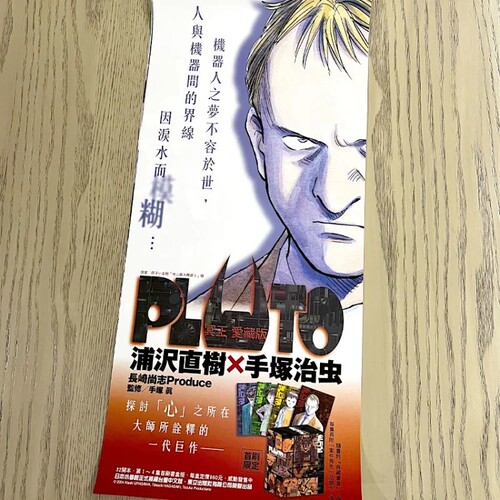 PLUTO冥王 爱藏版 海报  付发货成本 海报免费赠 含海报筒