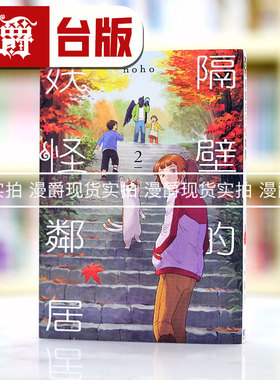 现货 漫爵 隔壁的妖怪邻居2 台版漫画 东立 noho 繁体中文书
