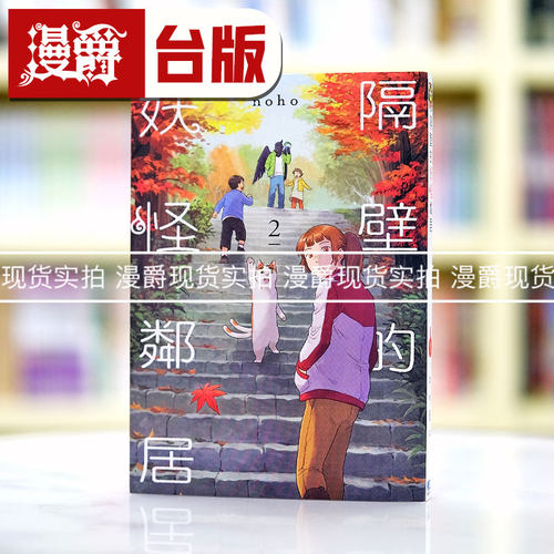 现货 漫爵 隔壁的妖怪邻居2 台版漫画 东立 noho 繁体中文书