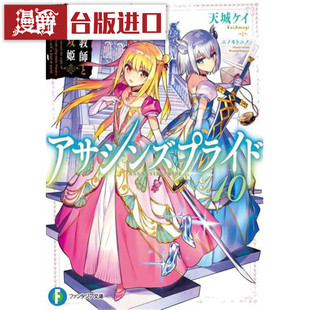 漫爵现货 轻小说 刺客守则10 角川书 城ケイニノモトニノ原台正版