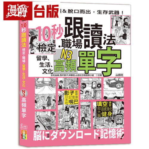 漫爵 10秒跟读法！检定、职场、留学、生活、文化N3高频单字（25K＋QR Code音档）山田社 吉松由美 台版图书 进口原版