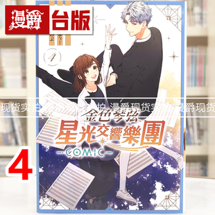 现货 漫爵 金色琴弦 星光交响乐团 COMIC 4完 台版漫画书 长鸿 八桥 はち 进口原版