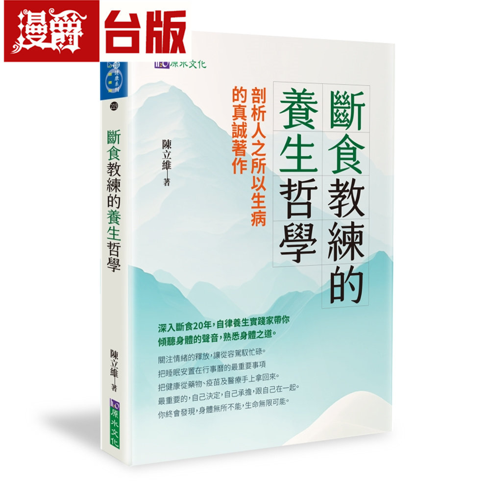 漫爵 断食教练的养生哲学 原水 陈立维 台版图书 进口原版