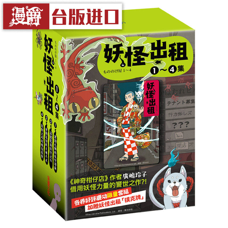 漫爵超值限量妖怪出租1-4集​加赠日本授权妖怪扑克牌组采实