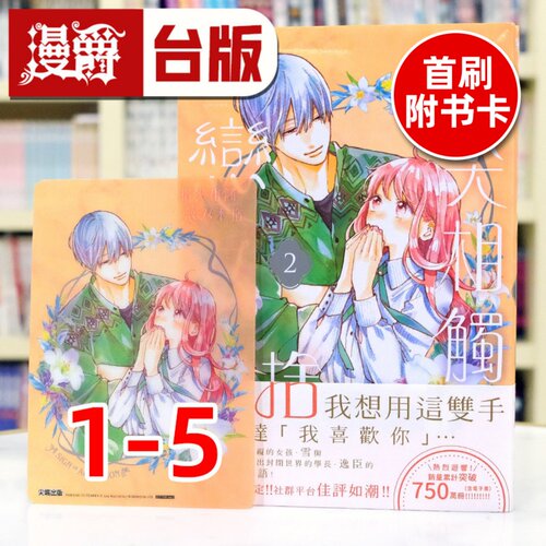 现货 漫爵 指尖相触恋恋不舍1-5（2-5首刷附卡）台版漫画书 尖端 25开  森下suu 草莓蛋糕蛋糕作者 进口原版