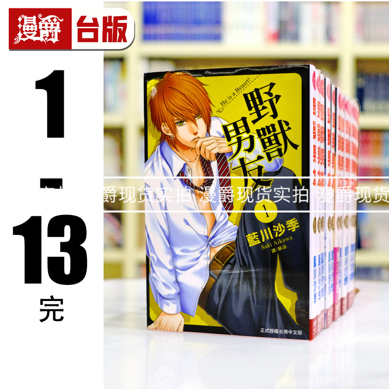 现货 漫爵正版长鸿连载漫画野兽男友1-13完蓝川沙季图书未拆