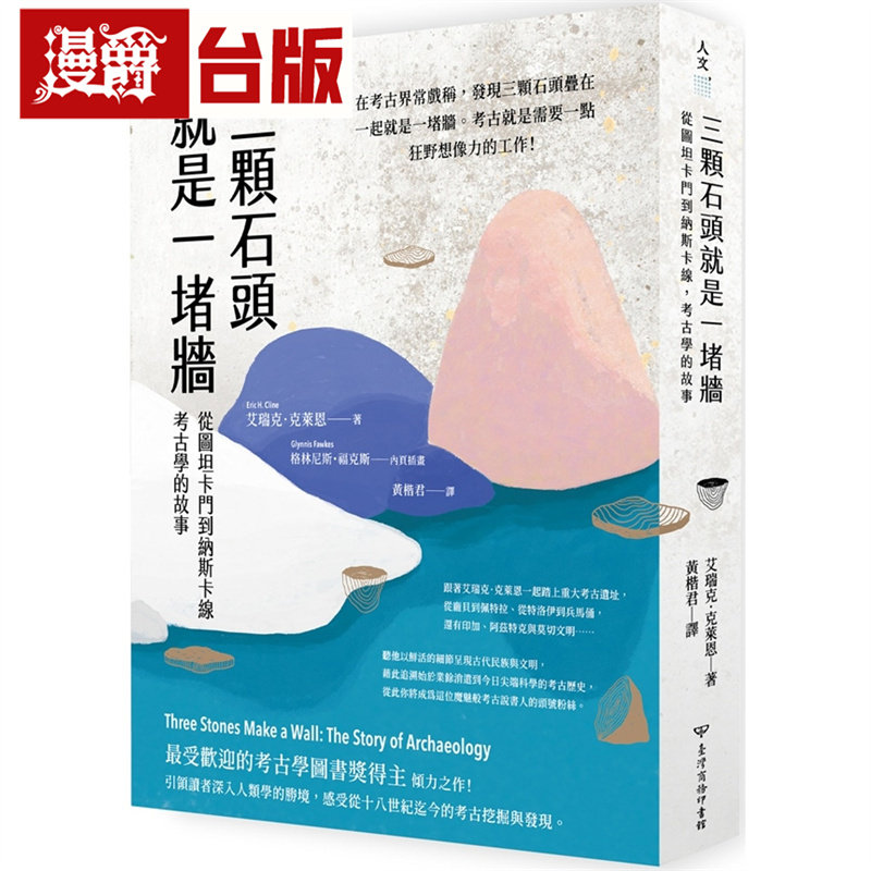 漫爵 三颗石头就是一堵墙:从图坦卡门到纳斯卡线,考古学的故事 中国台湾商务印书馆 艾瑞克.克莱恩 台版图书 进口原版
