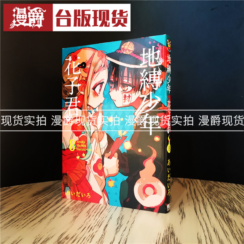 现货 漫爵 地缚少年花子君8 漫画 东立书 あいだいろ少年正版台版