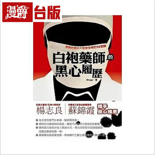 漫爵台版正版现货推守书 白袍药师的黑心履历 看病吃药前不看会后