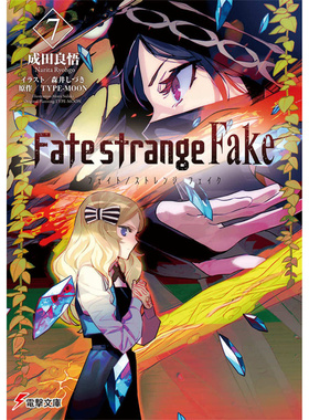现货 漫爵 轻小说Fate/strange Fake 7 角川 成田良悟 台版