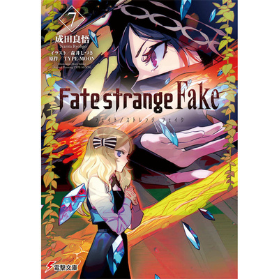 轻小说Fate/strangeFake7