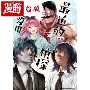 现货 漫爵 最近的侦探真没用11 漫画 角川 五十岚正邦 午夜的倾心旋律 作者 台版书籍