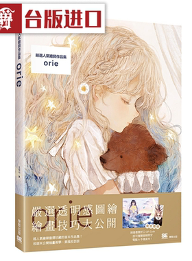 漫爵 严选人气绘师作品集orie 东贩 台版图书