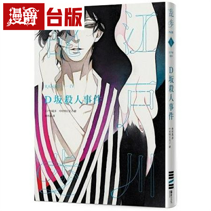 漫爵 D坂杀人事件乱步复刻经典纪念版 独步 江户川乱步 台版