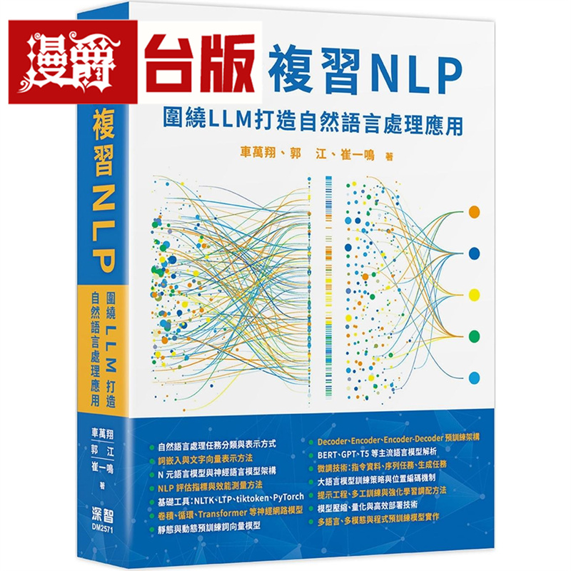漫爵 完整复习NLP - 围绕LLM打造自然语言处理应用 深智数位 车万翔 台版图书 进口原版