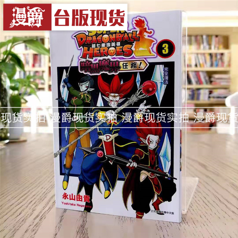 现货 漫爵 超七龙珠英雄 暗黑魔界任务3 漫画 东立 书 永山由贵