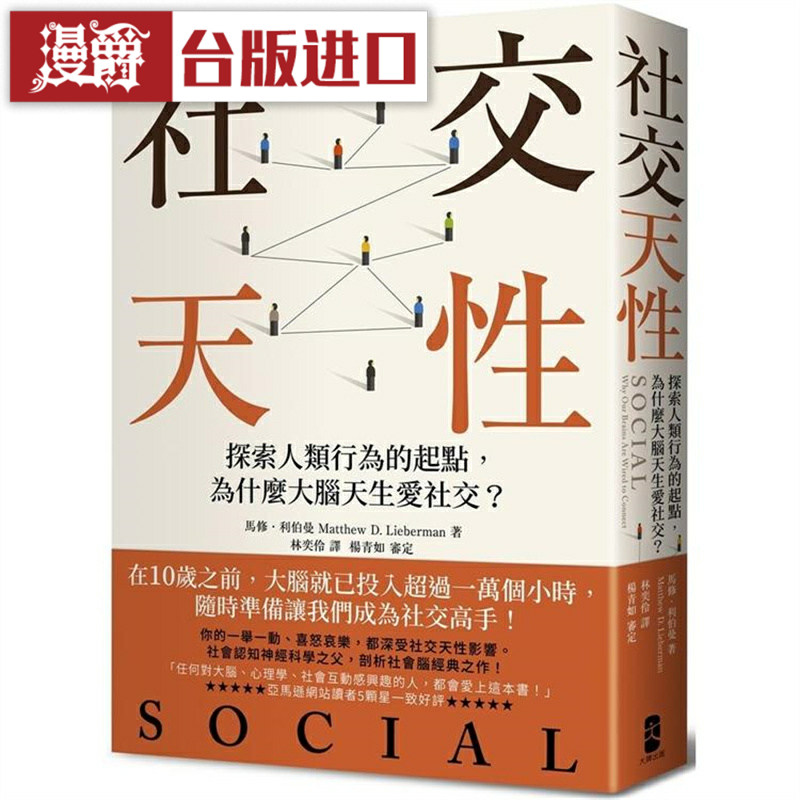 漫爵 社交天性【经典纪念版】大牌 马修利伯曼 台版书籍