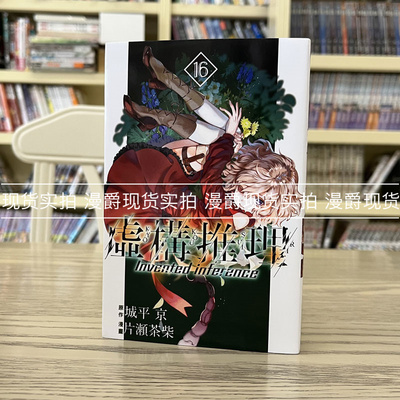 虚构推理16漫画东立城平京