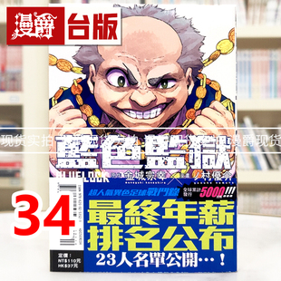 蓝色禁区 台版 漫爵 LOCK 优介 现货 宗幸／ノ村 蓝锁 BLUE 东立 漫画书 蓝色监狱34 进口原版 金城