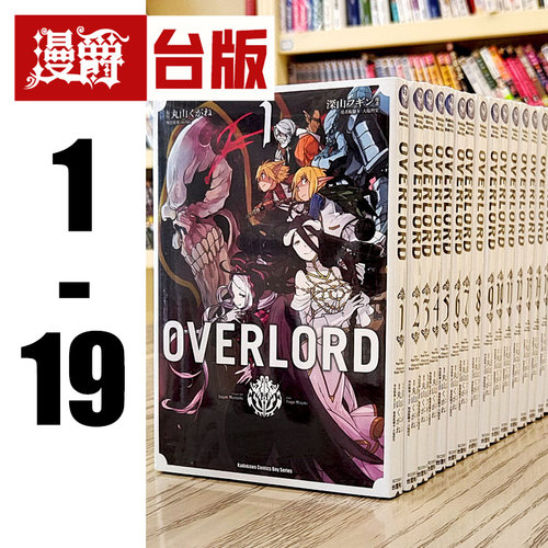 现货 OVERLORD 1-19（缺1.7.14） 全套 台版漫画 角川 丸山くがね 不死者之王