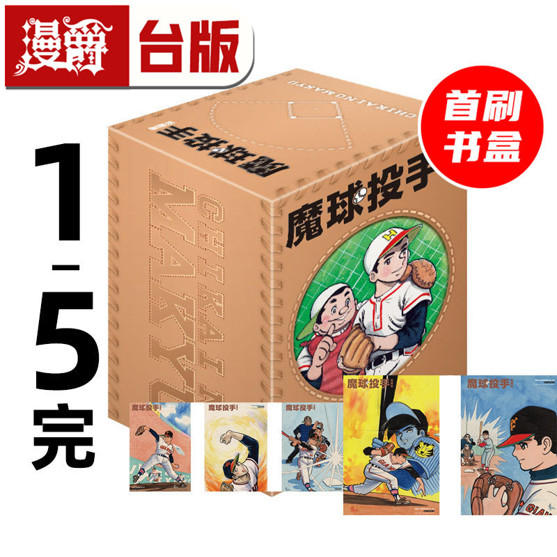 #漫爵 魔球投手 爱藏版 1-5集完首刷书盒版 附收藏卡5入 台版漫画书 东立 福本和也 千叶彻弥 进口原版