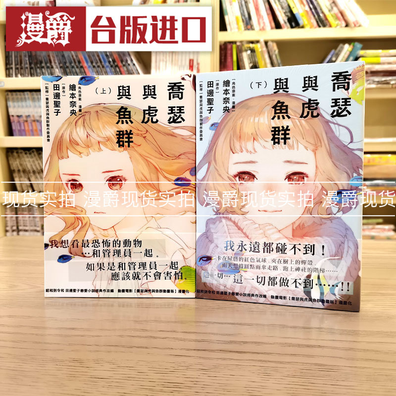 现货 漫爵 乔瑟与虎与鱼群 台版漫画书 上下套书 青空 绘本奈央 进口原版