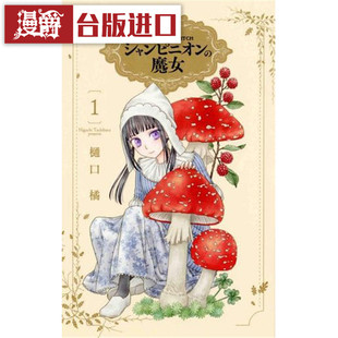 长鸿 书 原版 现货 樋口橘 蘑菇魔女1 漫爵 漫画 台正版 繁体中文