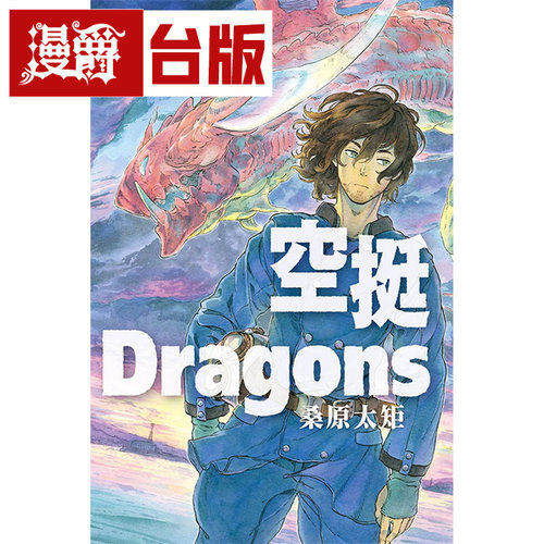 漫爵现货 空挺Dragons 6 台版漫画 东立 桑原太矩 台版图书