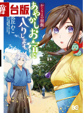 #漫爵 妖怪旅馆营业中 用料理收服鬼神的胃11 台版漫画书 角川 友麻碧 进口原版
