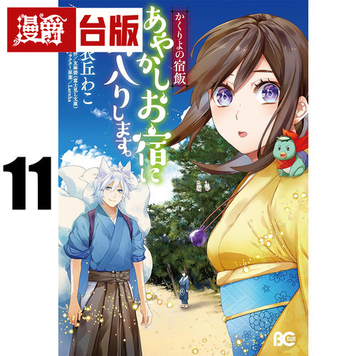 #漫爵 妖怪旅馆营业中 用料理收服鬼神的胃11 台版漫画书 角川 友麻碧 进口原版
