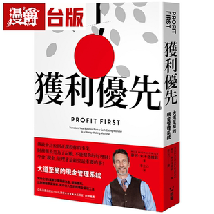 漫爵获利优先:大道至简的现金管理系统 感电 麦可.米卡洛维兹